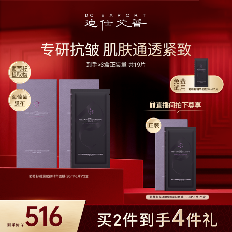 【冬日优选】迪仕艾普葡萄籽精华面膜6片*2盒 抗皱紧致面膜