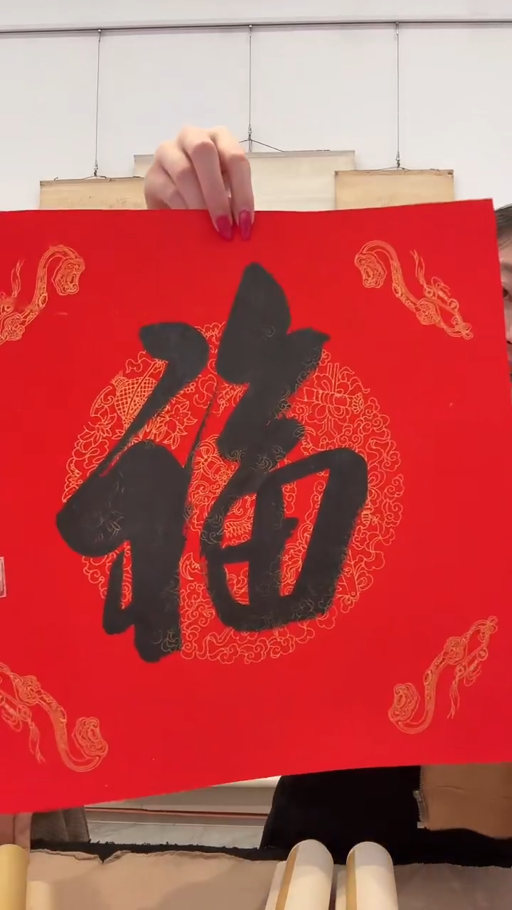 书法j刘老师书法福一件