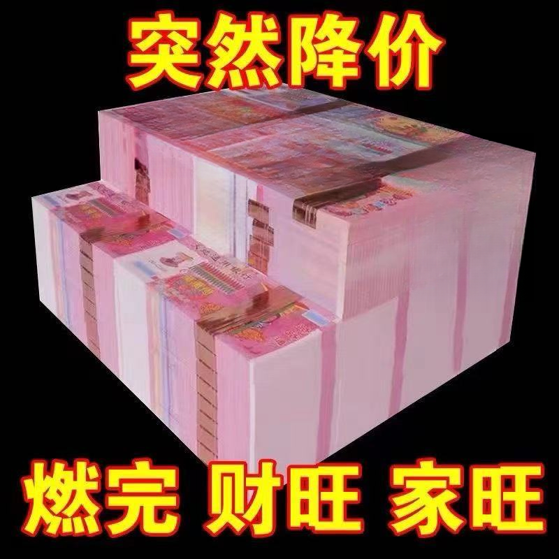 【主播补贴】大面值高质量烧纸火纸可用于尽孝表达心意