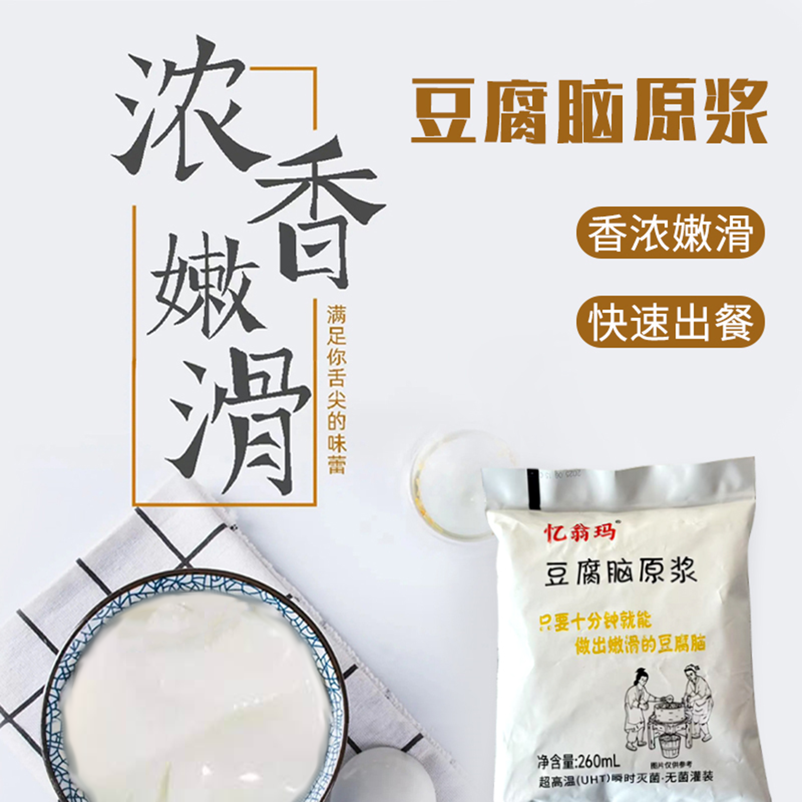 豆腐脑原浆/速食