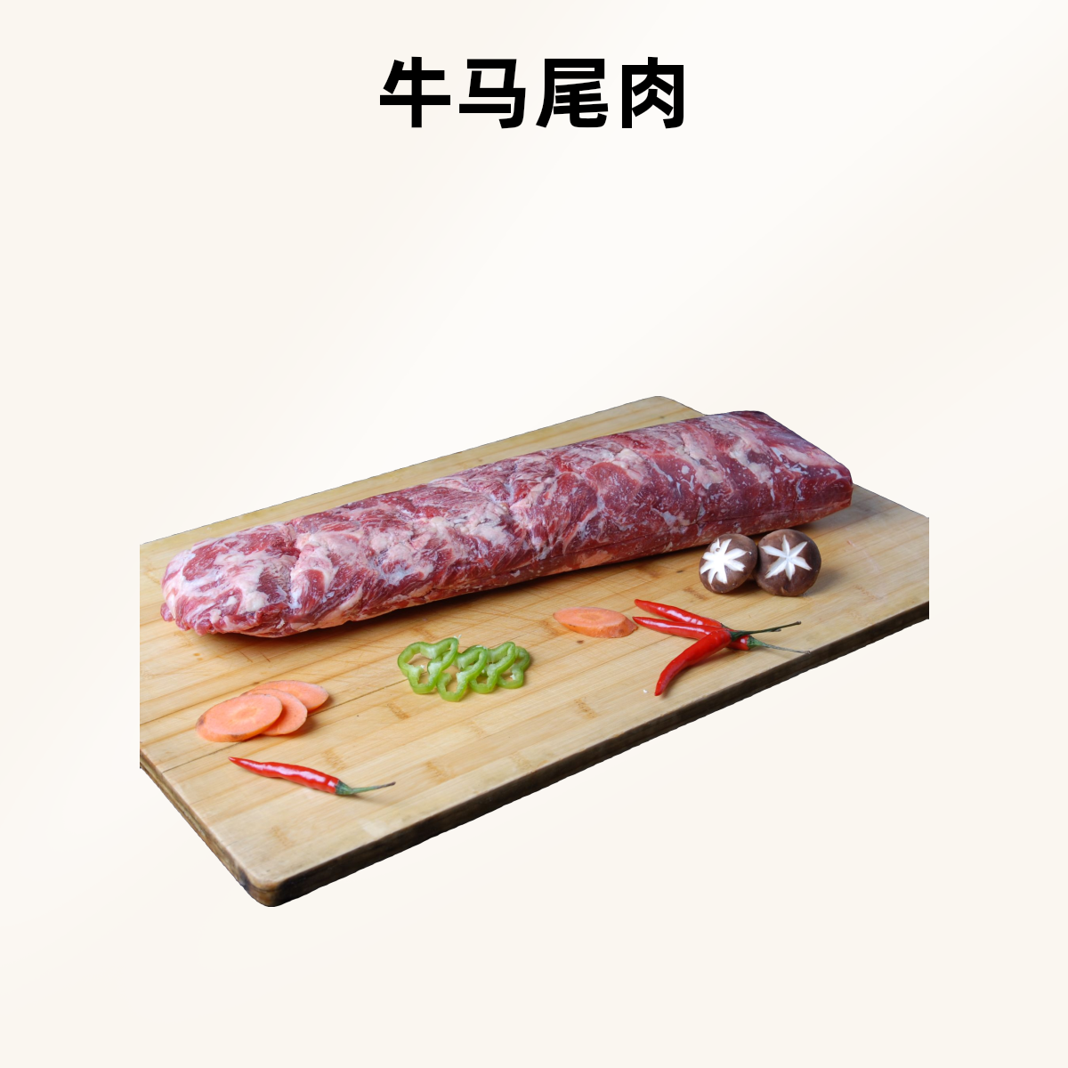 排酸褐牛马尾肉一公斤