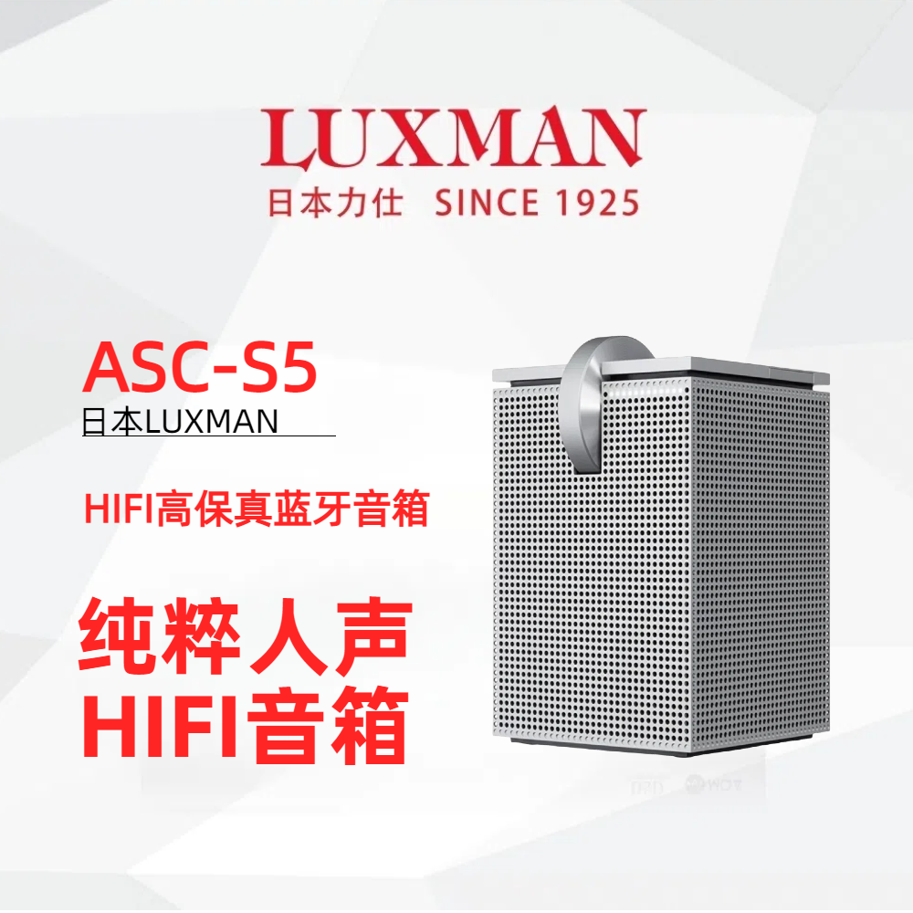 99新  力仕LUXMANASC-S5 高保真HIFI无线蓝牙流媒体音箱