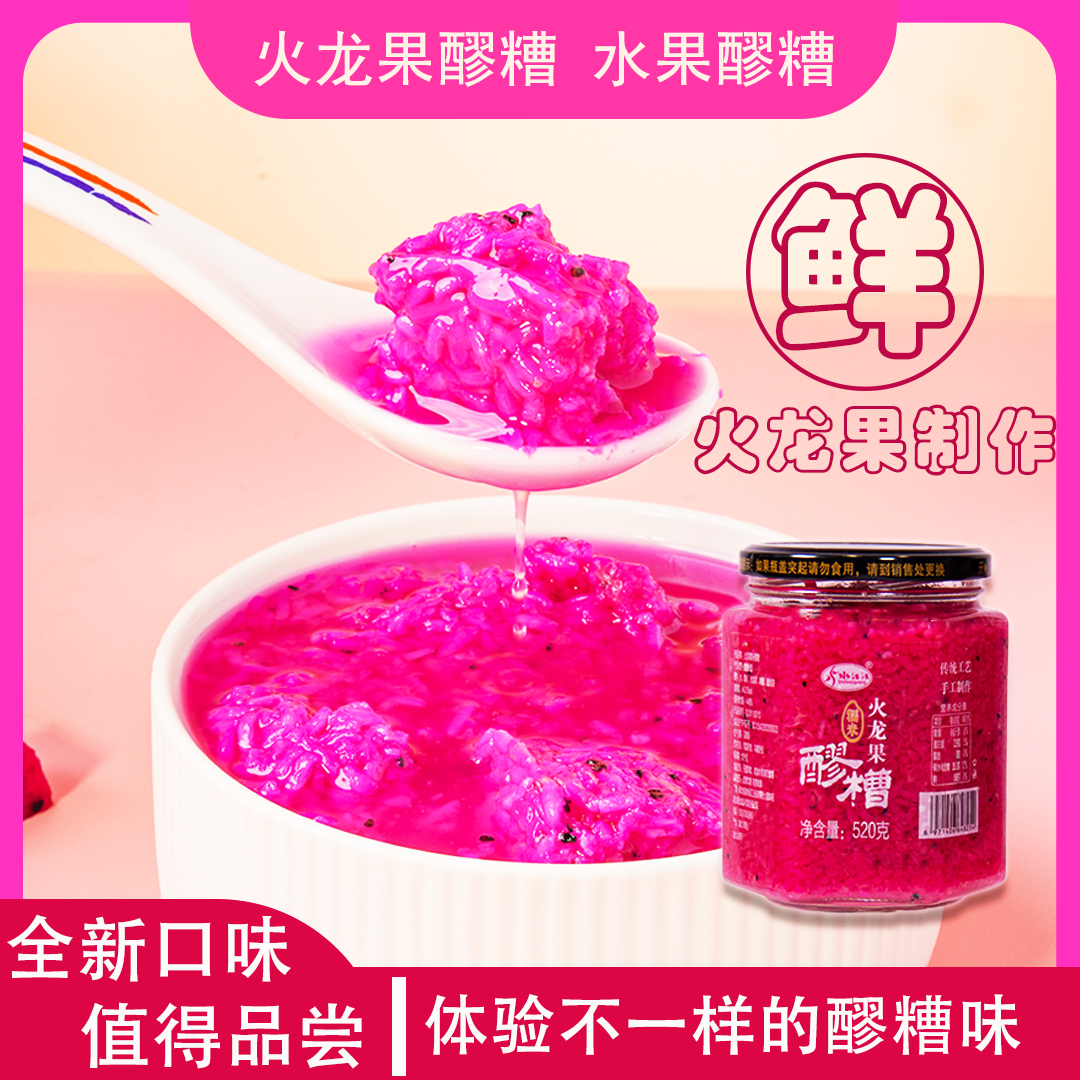 【火龙果米酒】新鲜火龙果发酵土家工艺恩施水汪汪米酒醪糟