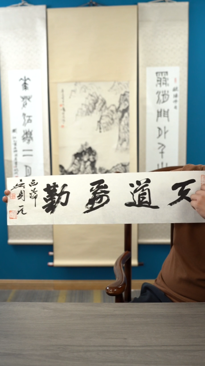 书法吴sy老师 天道酬勤 书法 纸芯