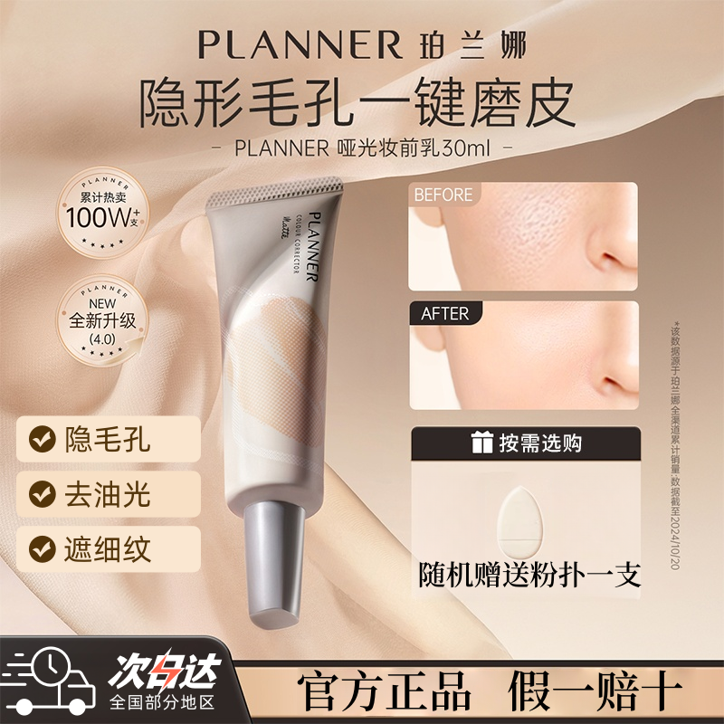 【明星化妆师同款】PLANNER妆前乳珀兰娜4.0隐形毛孔控油服帖隔离