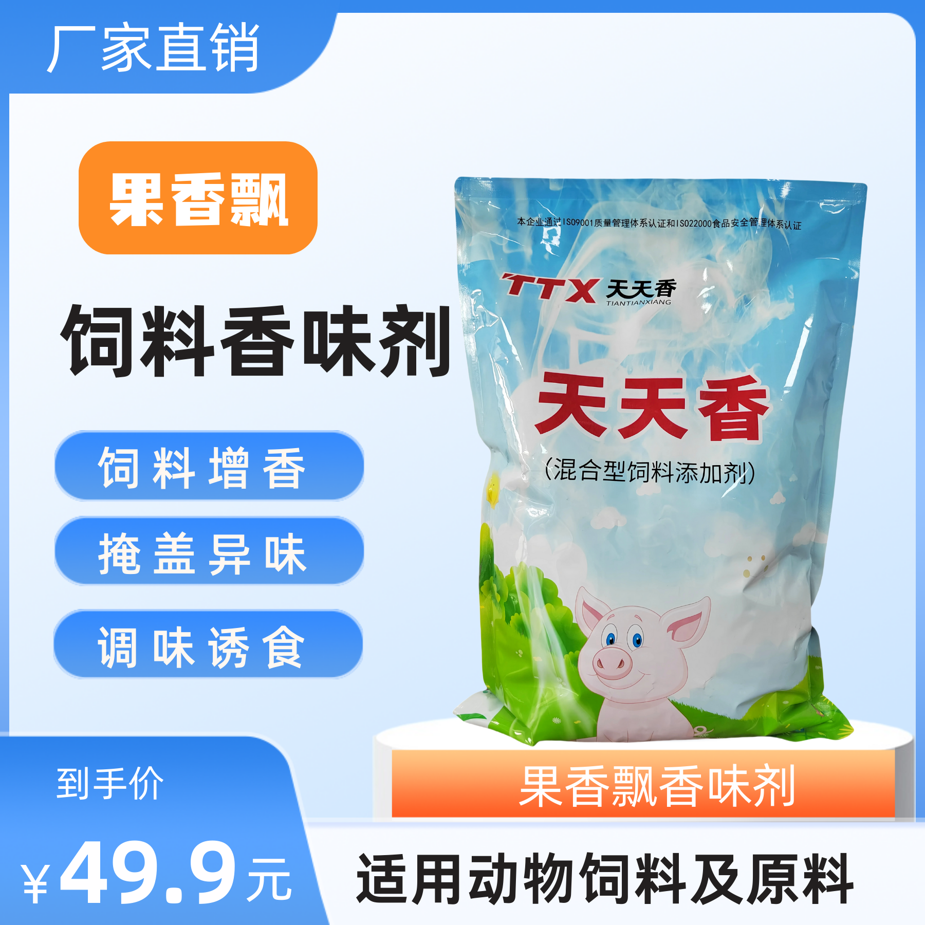 畜禽猪牛羊促长饲料香精【果香飘饲料香味剂】诱食饲料添加剂厂家