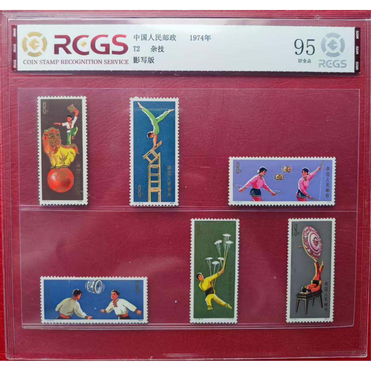 《T2 杂技》 套票 RCGS评级 邮票
