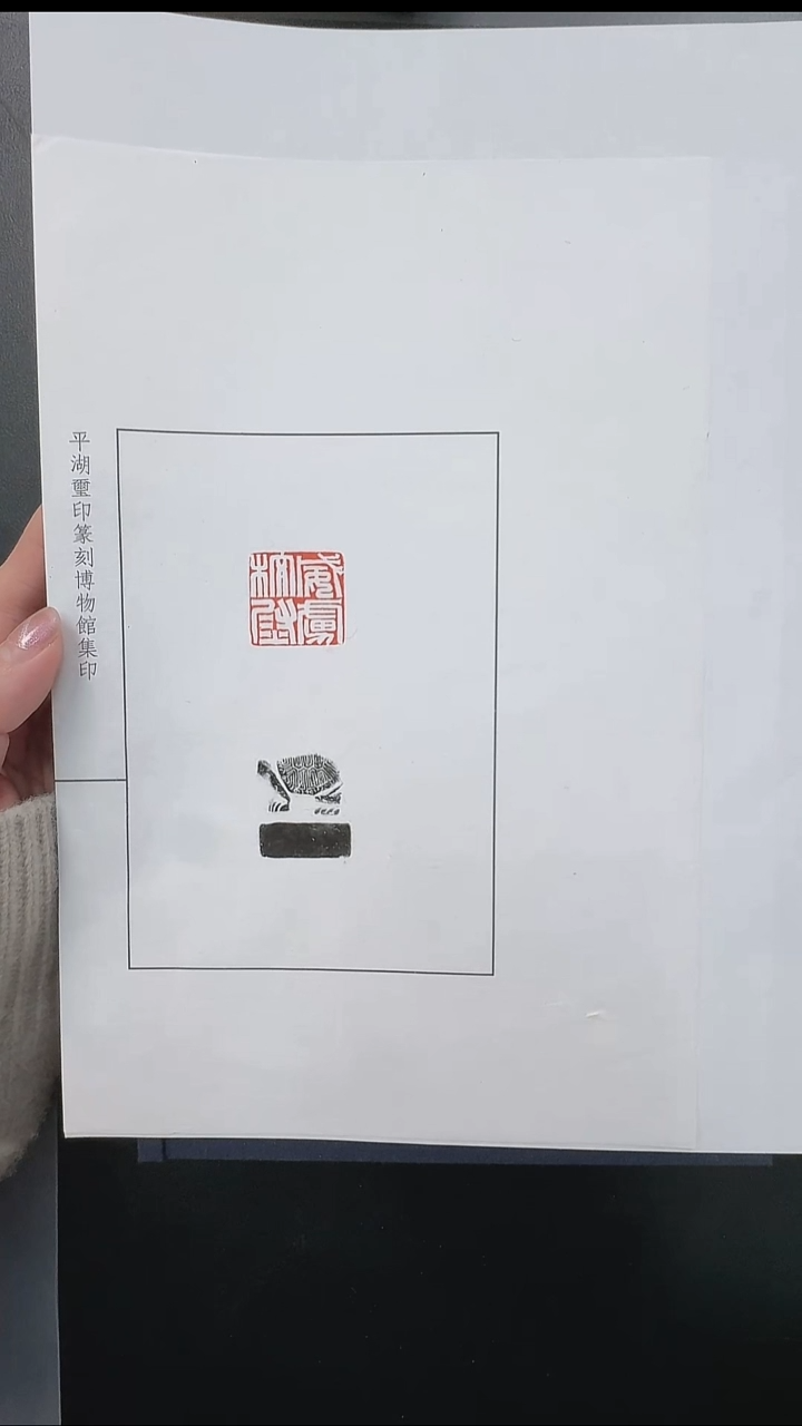 拓片用纸其他@@魏晋官印“威虏校尉”1页1钤1拓