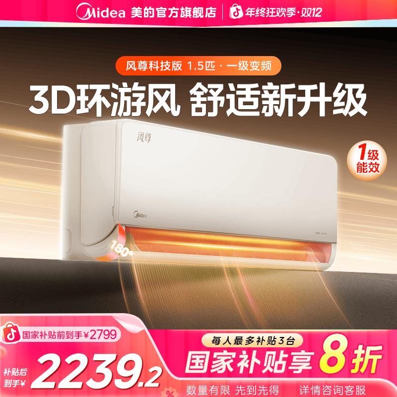 【国家补贴】美的风尊科技版1.5匹挂式变频空调挂机一级能效冷暖