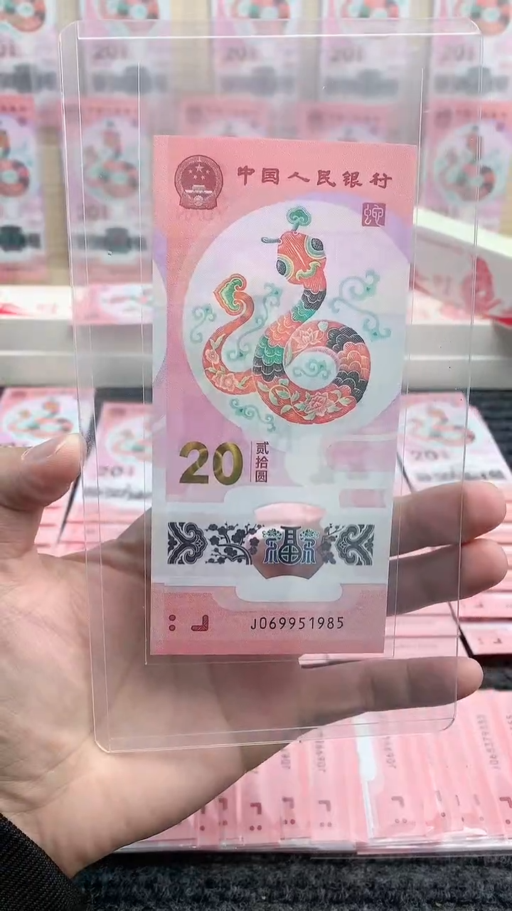 【闪购商品】蛇钞年份号 069951985