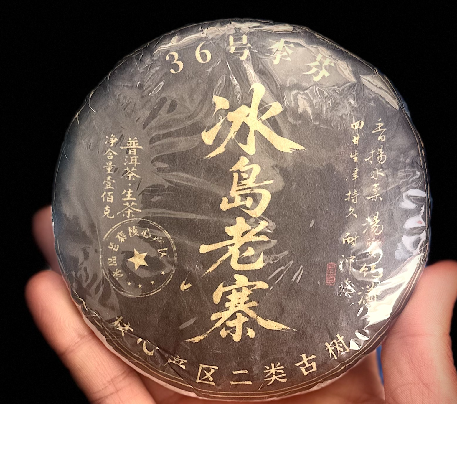 288李芬#2023年冰岛老寨古树100克饼茶#12.25-34【拍5发6】