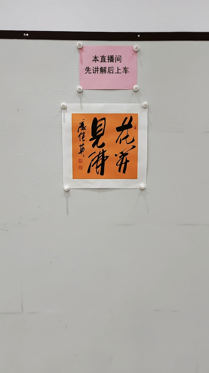 【闪购商品】书法花开见佛 1平尺 傅继英