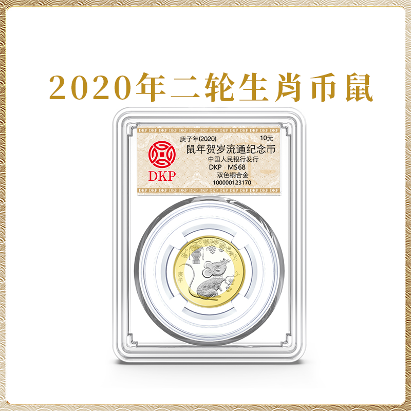 法定货币2020年二轮鼠年生肖纪念币 面值10元 DKP评级封装 68分