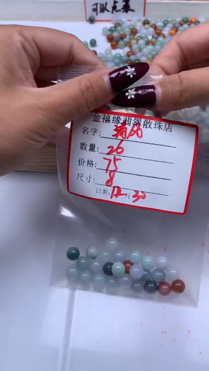 未镶嵌翡翠手饰清**缕E243 翡翠 多宝8mm25个75元