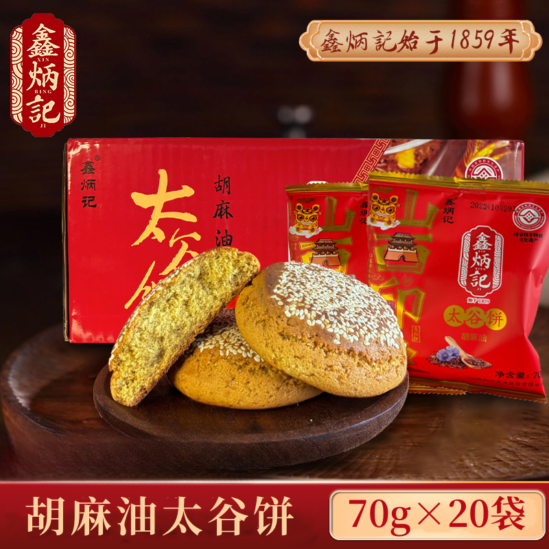 zb鑫炳记胡麻油太谷饼70g×20袋