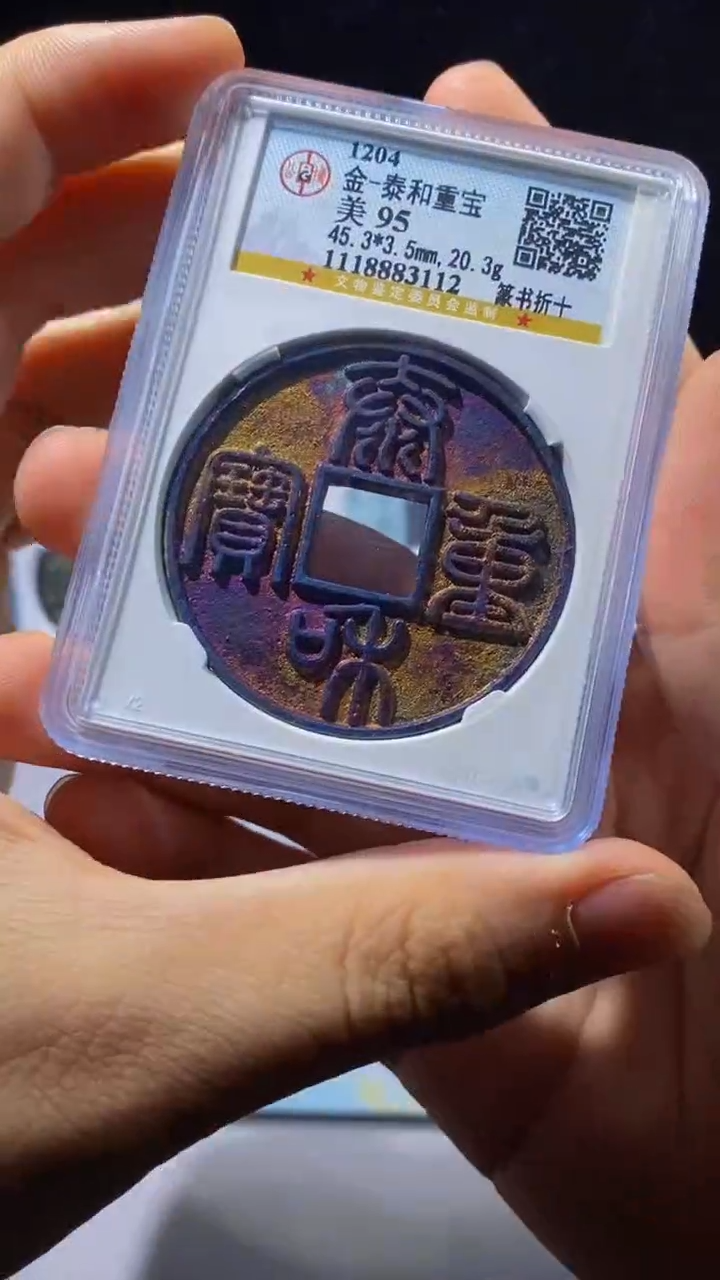 铜男**涂小文泉藏古钱币收藏泰和