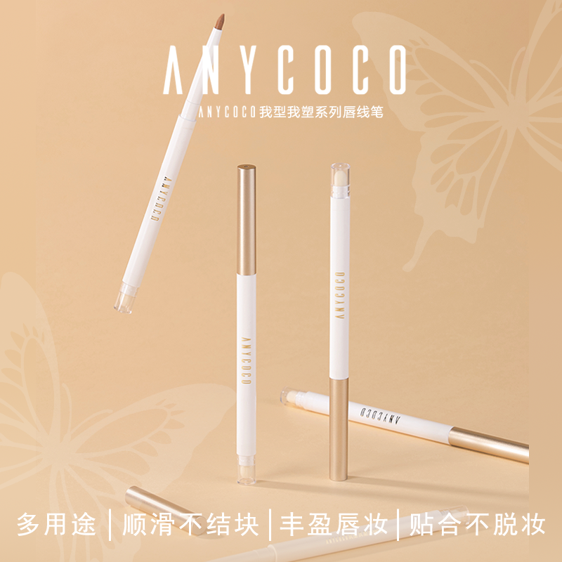 ANYCOCO×我型我塑系列唇线笔双头多功能防水持久