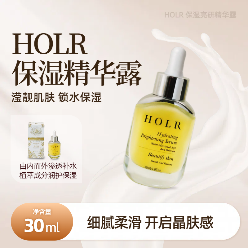 HOLR品牌精华露&细腻柔滑开启晶莹肤感