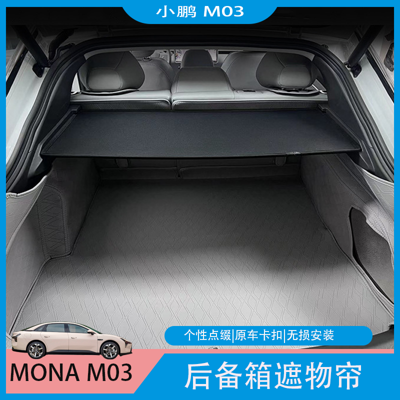 适用于小鹏MONA M03专用后备箱遮物帘板置物收纳遮阳内饰汽车用品