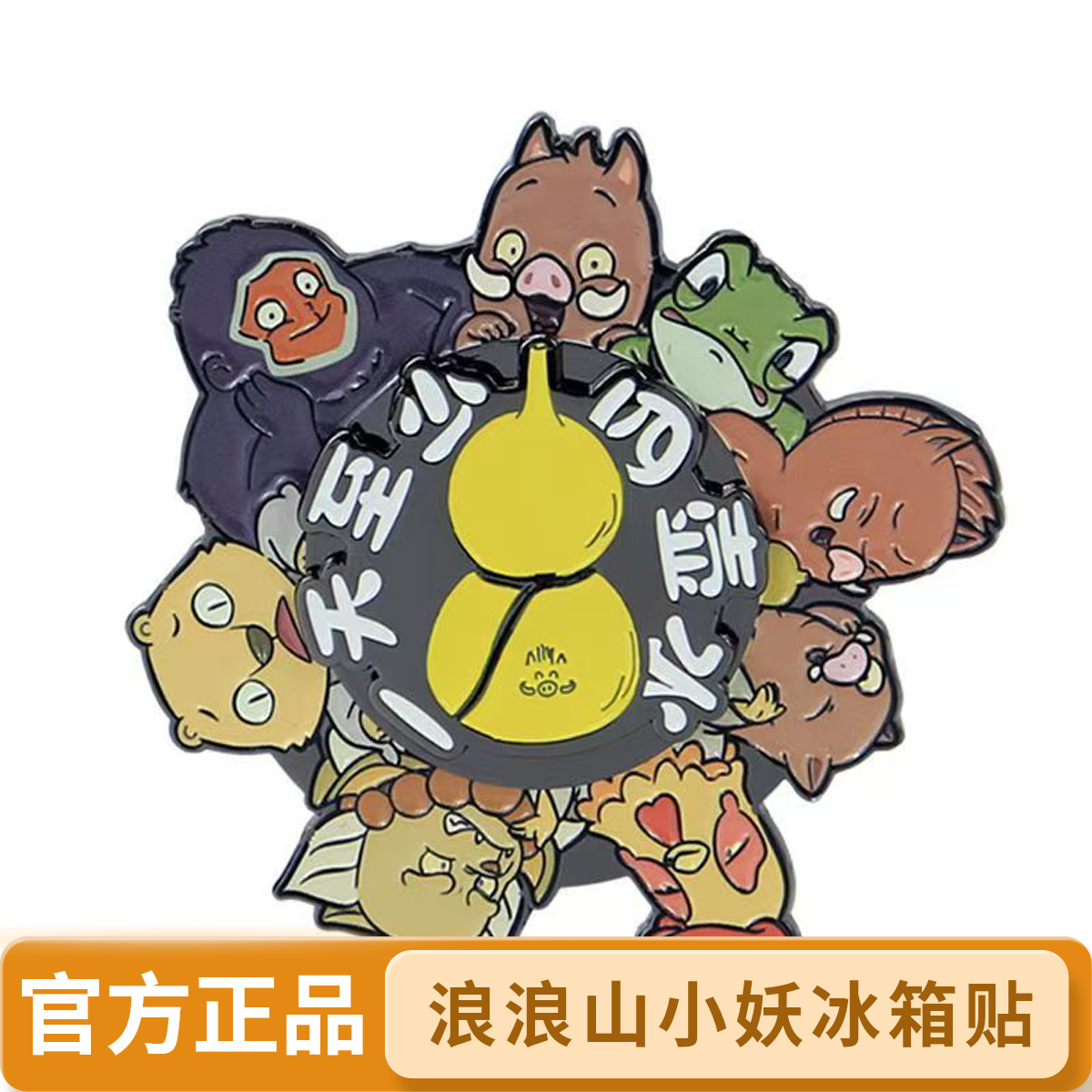 【官方旗舰品】浪浪山小妖怪周边金属旋转冰箱贴可爱卡通高颜值磁吸
