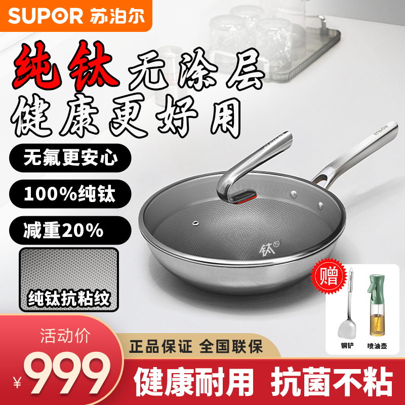SUPOR/苏泊尔纯钛炒锅纯钛抗菌家用炒锅无涂层炒菜锅健康无氟爆炒