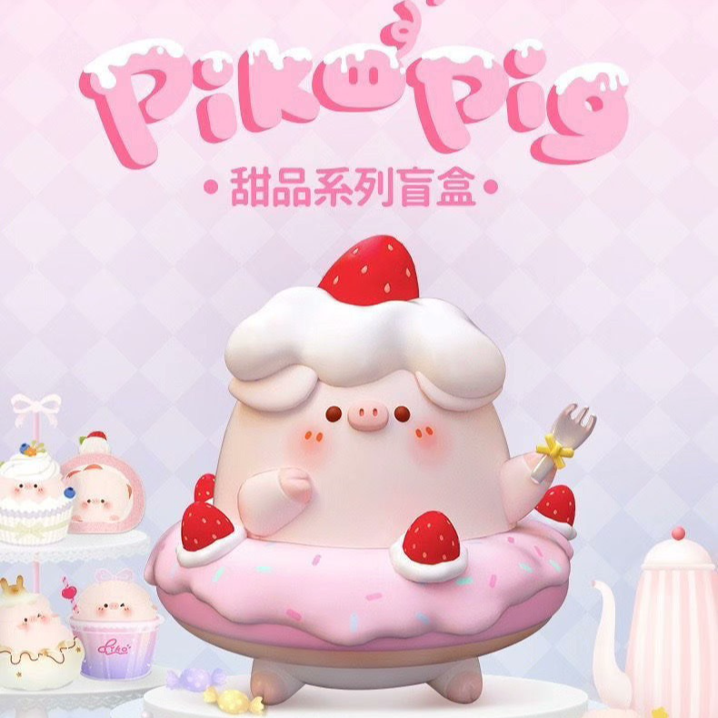 【拆盒】屁可猪甜品盲盒正版手办潮玩摆件（直播代拆）