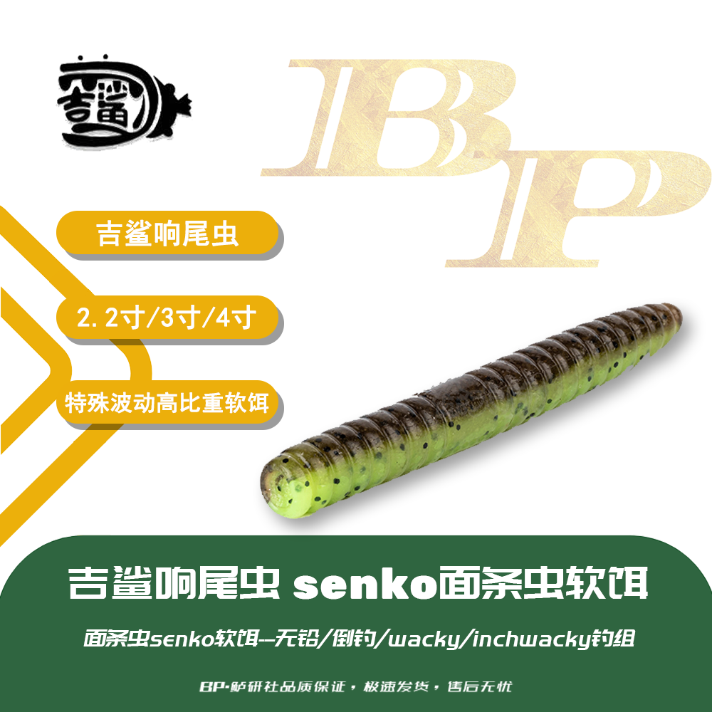 【吉鲨】响尾虫senko面条虫无铅倒钓路亚鲈鱼黑坑偷驴高比重软饵