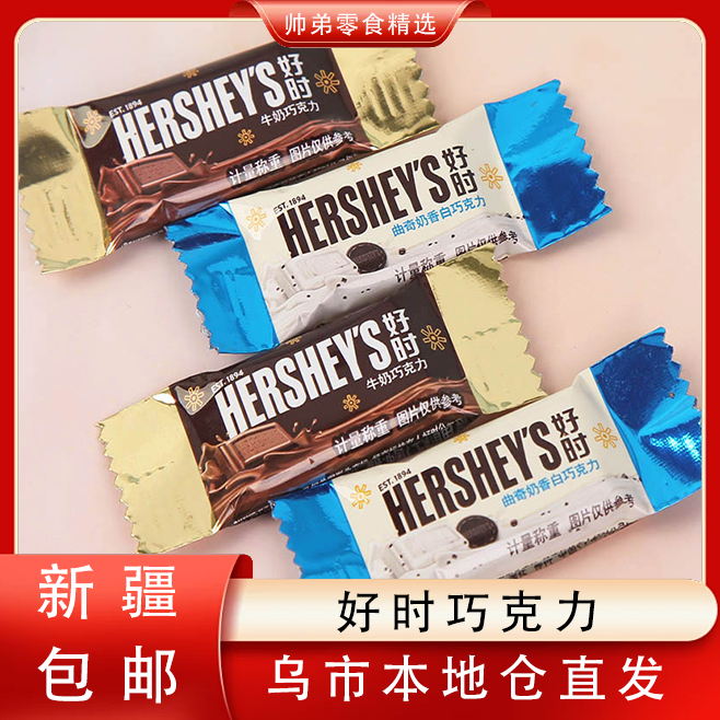 【只发新疆】好时之吻牛奶片装曲奇奶香黑白巧克力女生节散装混装