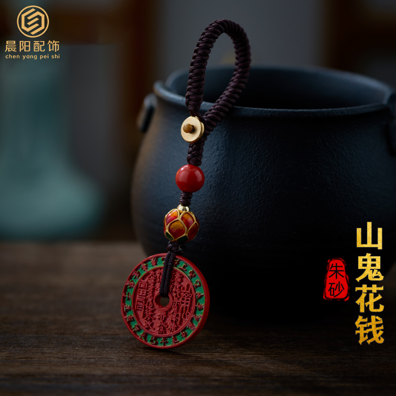 含辰砂工艺品朱砂彩绘山鬼花钱车钥匙扣包挂件手机绳链本命年饰品