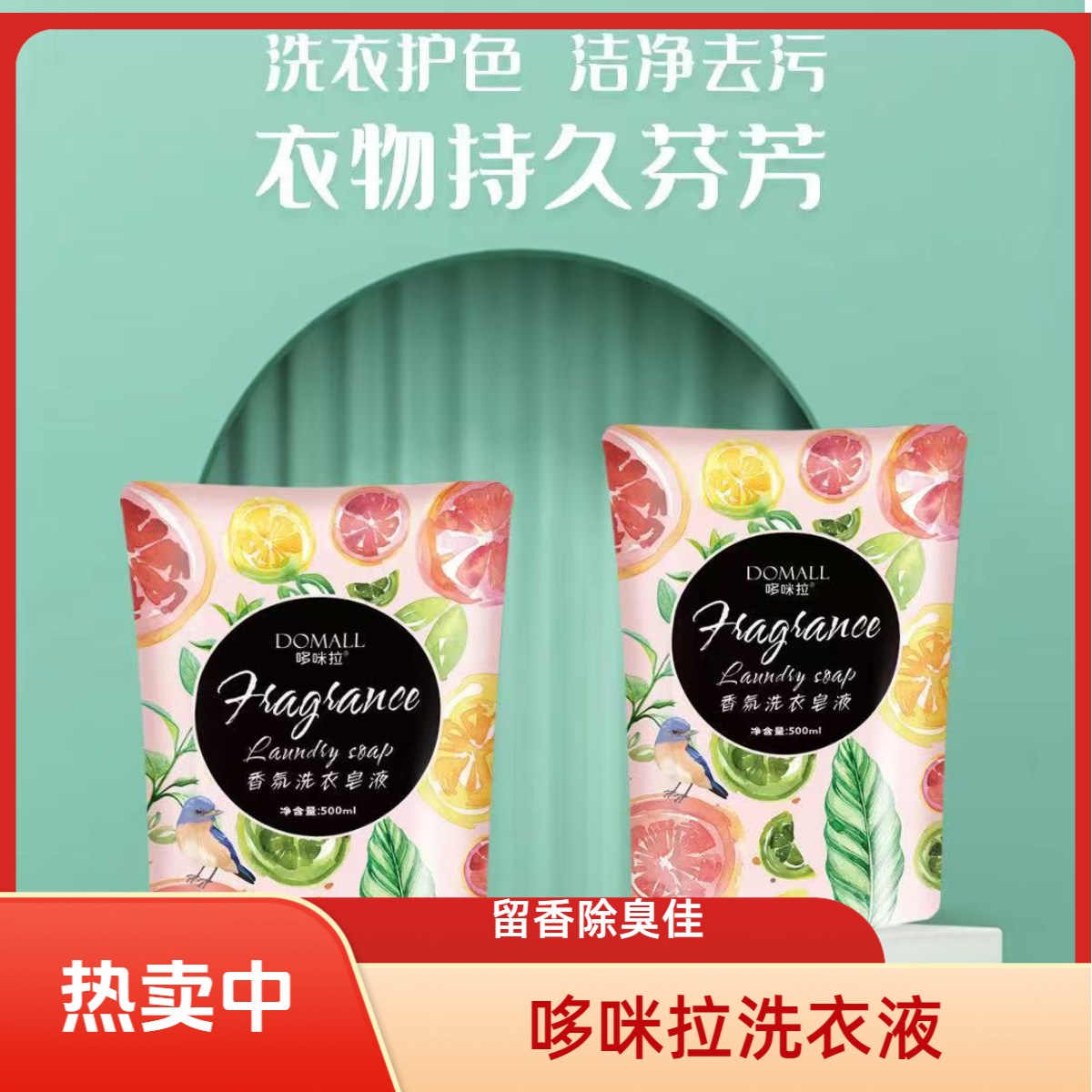 哆咪拉香氛洗衣皂液500g柔顺剂护色衣物留香花香除臭俩孩子洗衣液