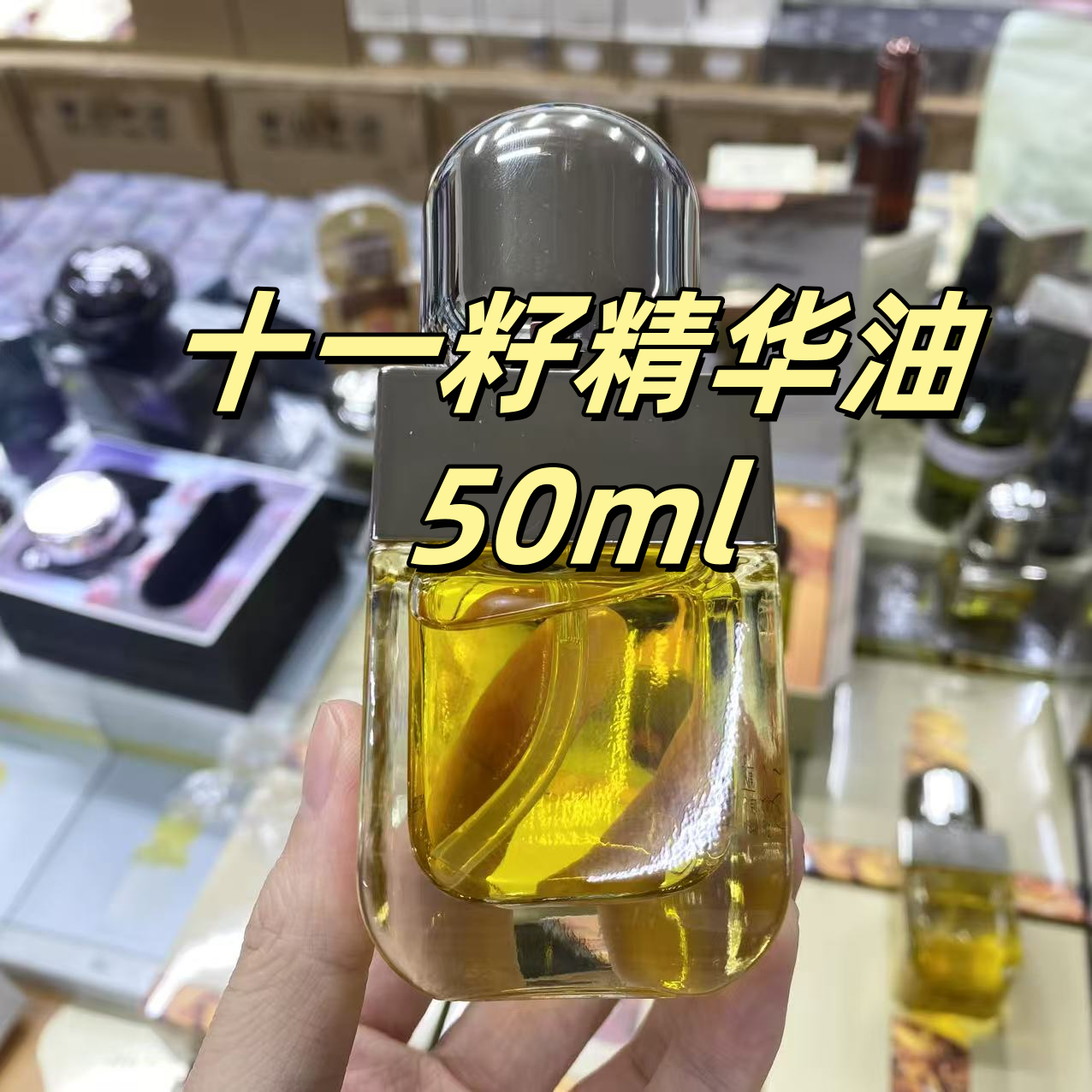 （裸瓶）十一籽精华油 50ml