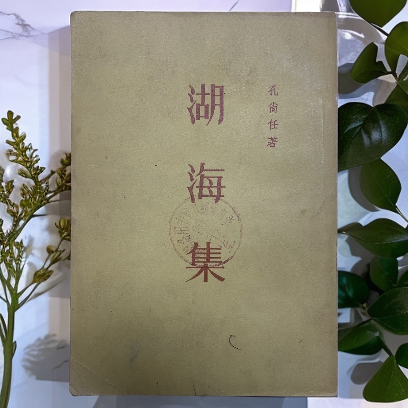 9新  湖海集孔尚任的诗文集古典文学出版社1957年1版1印