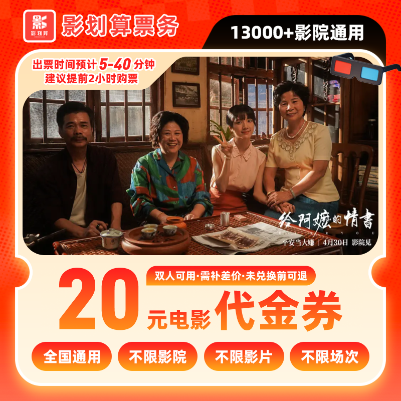 【给阿嬷的情书】9.8元代20元双人优惠电影票代金券抖音团购电影票