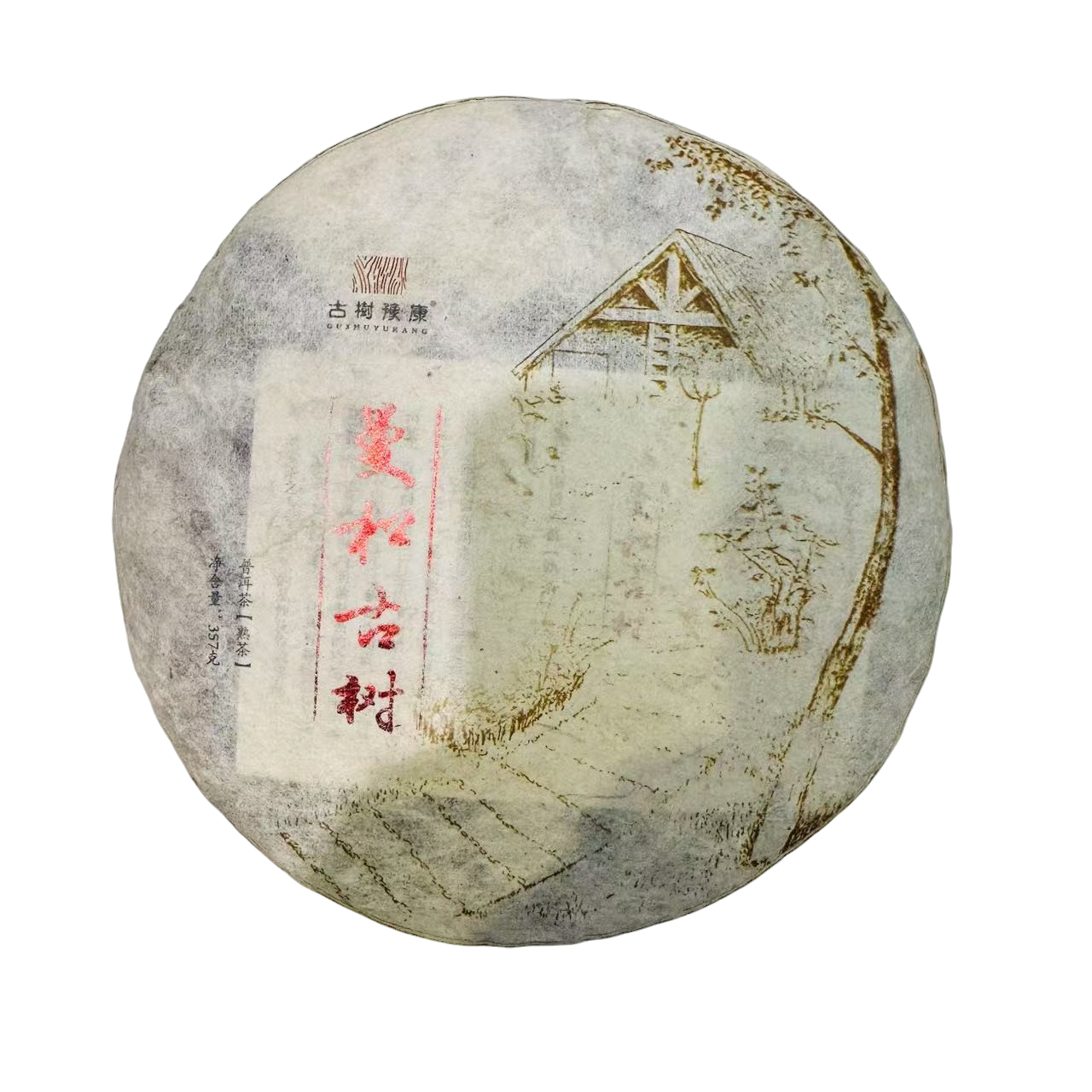 古树豫康曼松古树2017年熟茶 普洱熟茶357克 