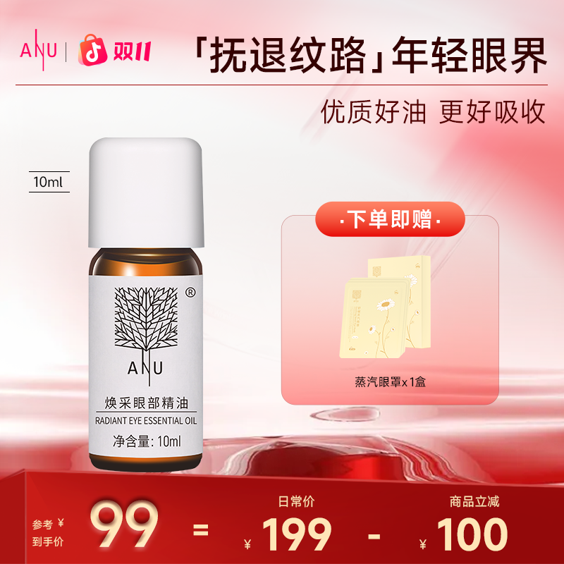 【ANU阿奴】焕采眼部精华油淡化细纹紧致抗皱水润按摩油