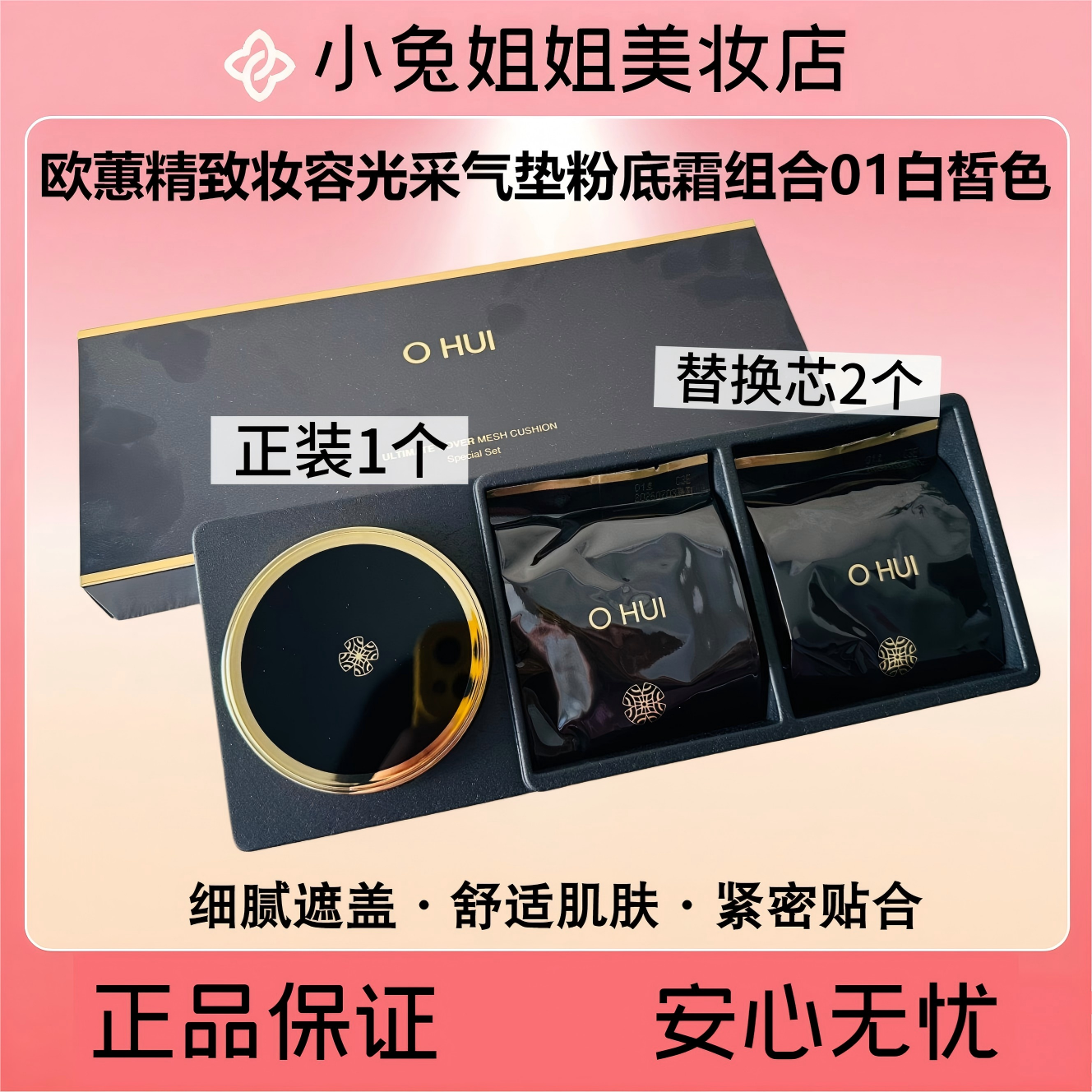 OHUI欧蕙精致妆容光采气垫粉底霜组合01白皙色【黑金气垫一正两替】