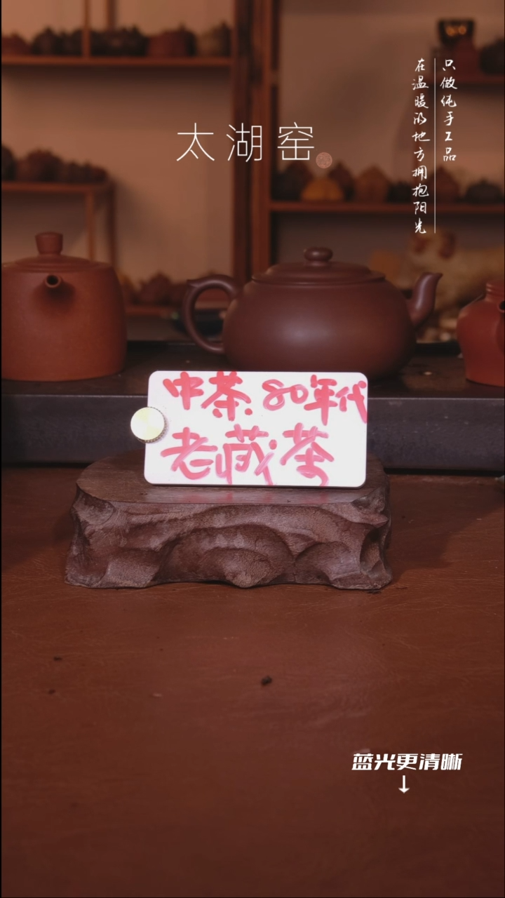 陶瓷互***工太湖窑  50g老藏茶