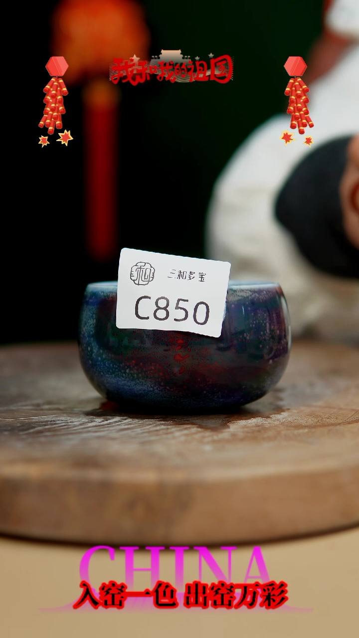 【闪购商品】闪购钧瓷作品—郑郑—850