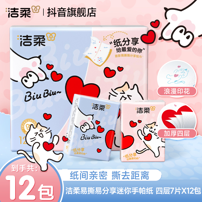 洁柔易撕易分享手帕纸无香四层7张可爱小猫印花D