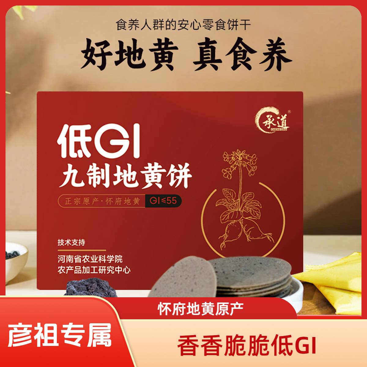 【低GI九制地黄饼】非油炸轻烘培低GI饱腹代餐零售盒装高纤维