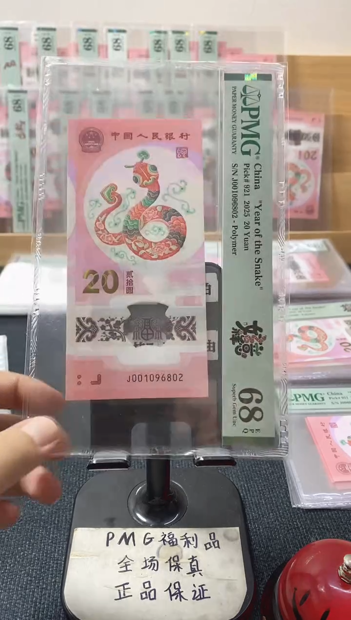 塑料蛇钞 朦胧号 PMG68分 J0019096802