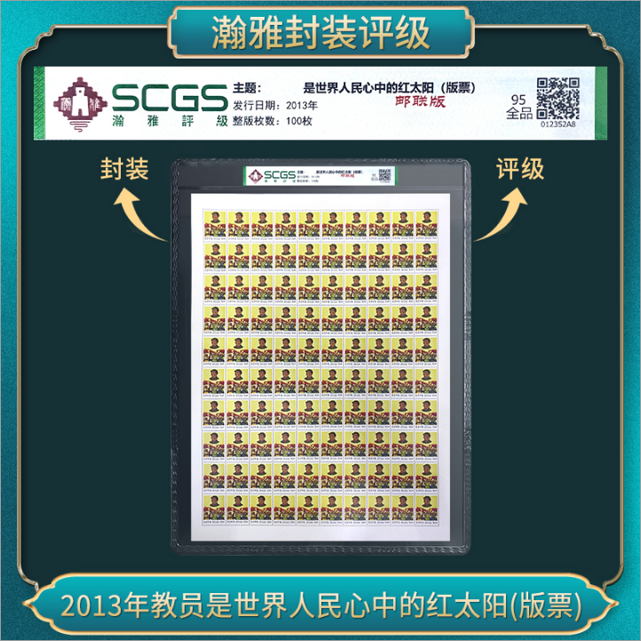 2013年 红太阳(版票）瀚雅评级 95全品