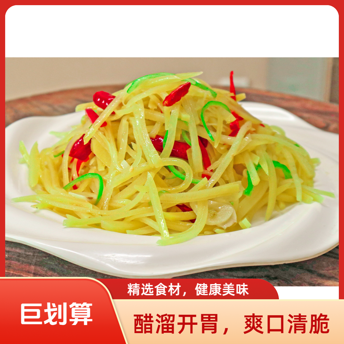 家常醋溜土豆丝一份