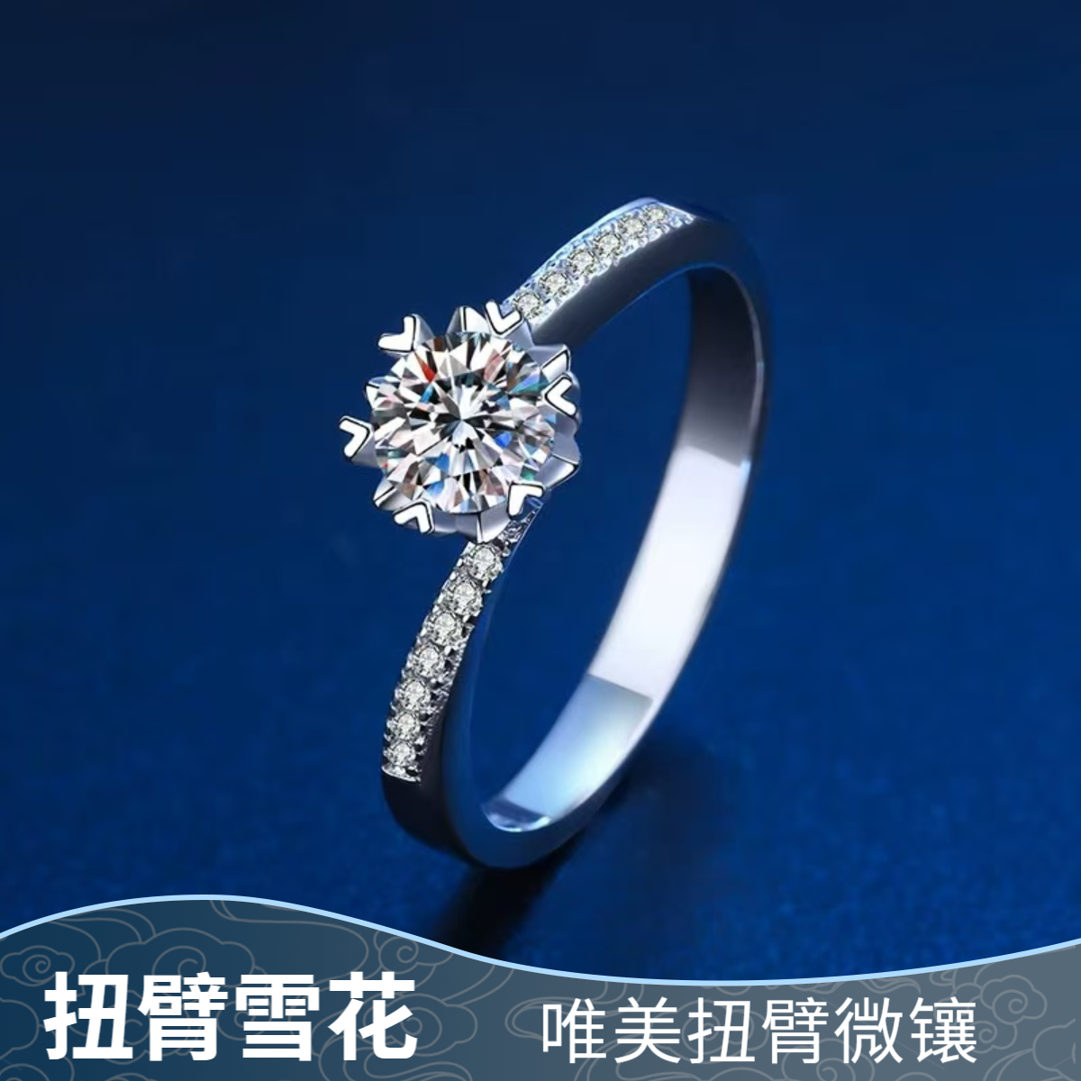 925银莫桑石戒指 【微镶扭臂雪花】轻奢约女戒0.5-2克拉合成碳硅石