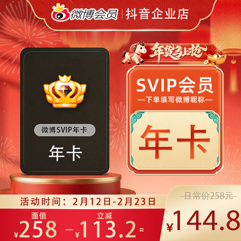 【春节不打烊】微博会员SVIP年卡 官方直充到账  超话补签 稀缺装扮商品图