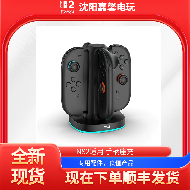 良值NS2配件Nintendo switch2 配件 手柄座充