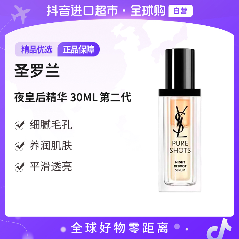 【自营】YSL圣罗兰正品 夜皇后精华30ml/瓶  平滑透亮 第二代