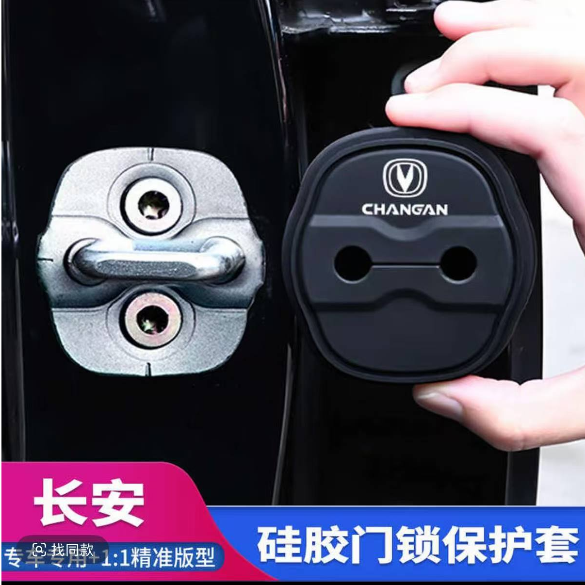 长安UNIV/Z/TCS75PULS/逸动/逸达车门锁盖装饰保护套减震缓冲垫片