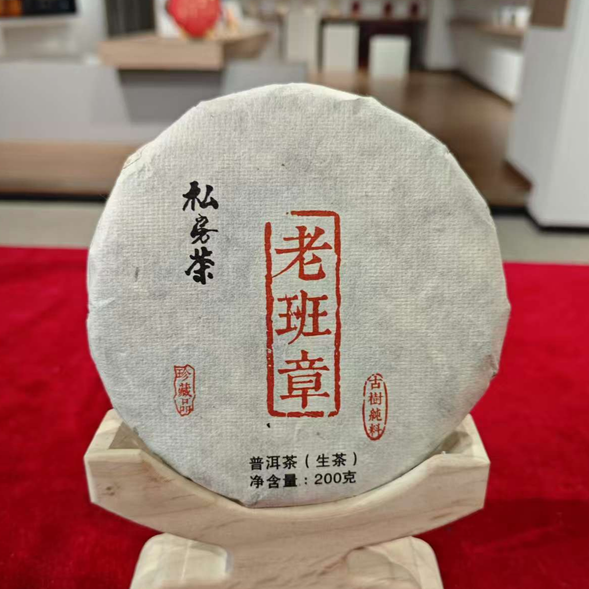 老班章古树纯料2019年普洱生茶200g