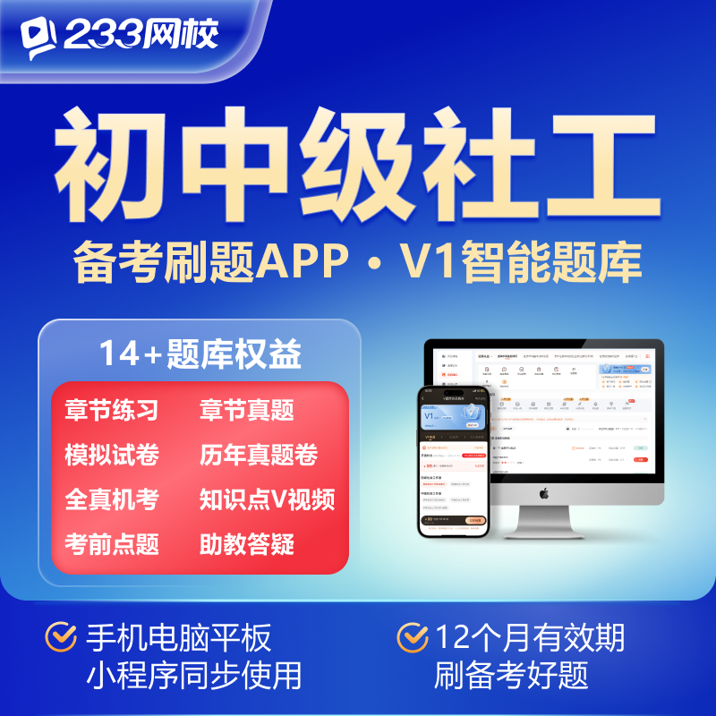 2026初中级社会工作者v1v2题库-233网校